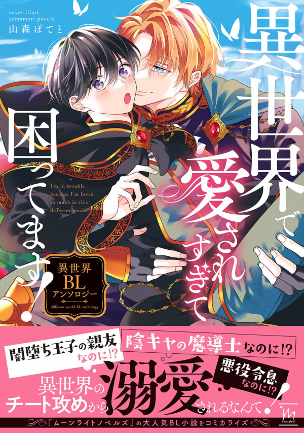 I'm in trouble because I'm loved so much in this different world! Isekai BL Anthology Volume 1